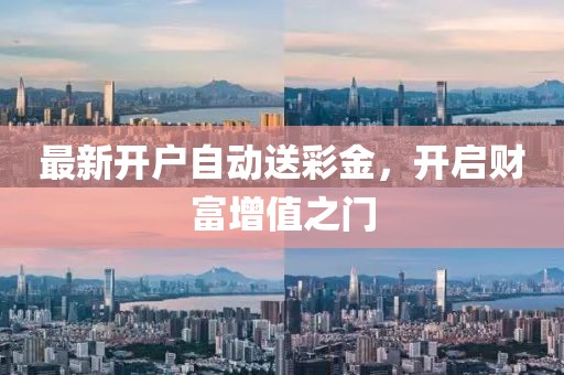 最新開戶自動送彩金，開啟財富增值之門