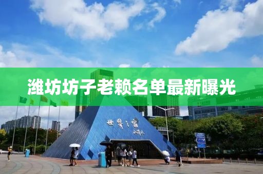 濰坊坊子老賴名單最新曝光