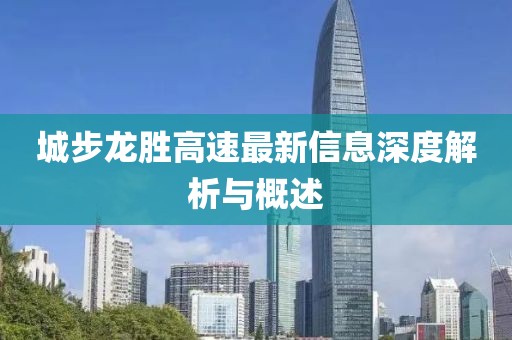 城步龍勝高速最新信息深度解析與概述