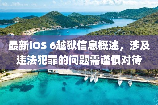 最新iOS 6越獄信息概述，涉及違法犯罪的問(wèn)題需謹(jǐn)慎對(duì)待