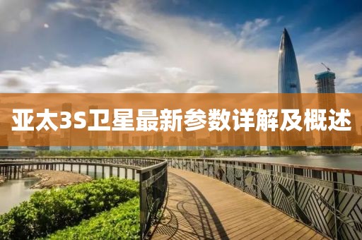 亞太3S衛(wèi)星最新參數(shù)詳解及概述
