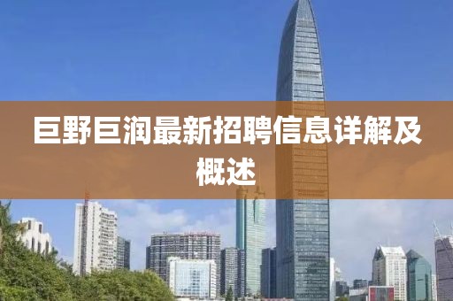 巨野巨潤(rùn)最新招聘信息詳解及概述