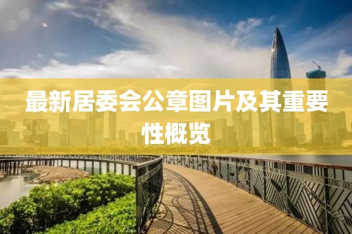 最新居委會公章圖片及其重要性概覽
