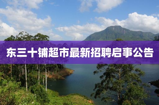 東三十鋪超市最新招聘啟事公告