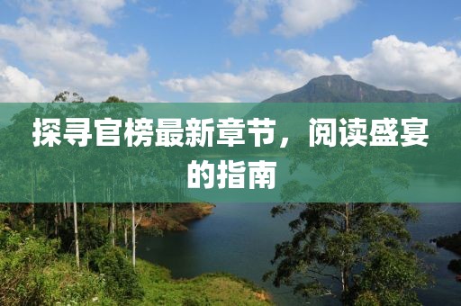 探尋官榜最新章節(jié)，閱讀盛宴的指南