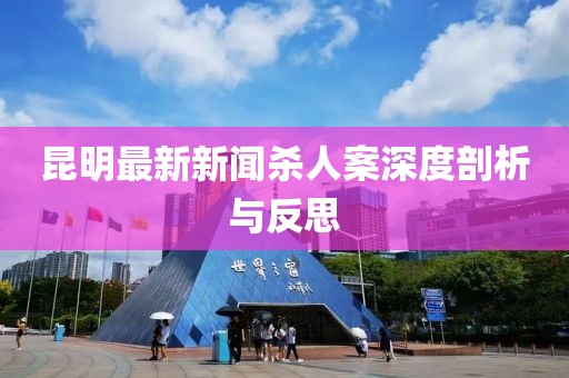 昆明最新新聞殺人案深度剖析與反思