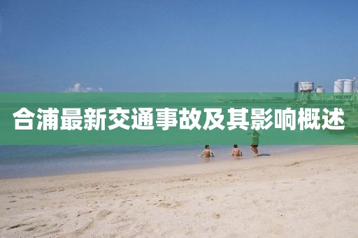 合浦最新交通事故及其影響概述