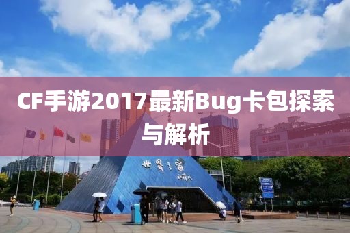 CF手游2017最新Bug卡包探索與解析