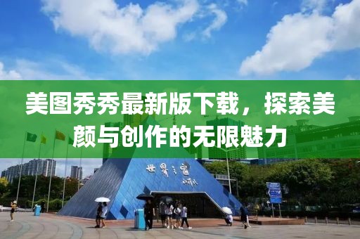 美圖秀秀最新版下載，探索美顏與創(chuàng)作的無限魅力