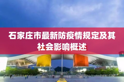 石家莊市最新防疫情規(guī)定及其社會(huì)影響概述