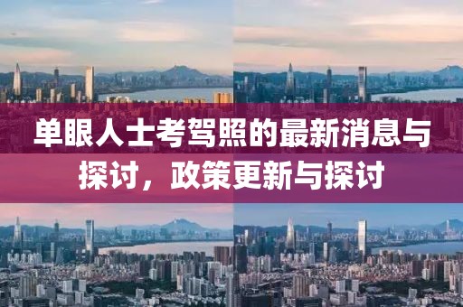 單眼人士考駕照的最新消息與探討，政策更新與探討