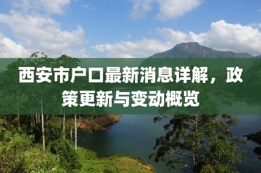西安市戶口最新消息詳解，政策更新與變動(dòng)概覽