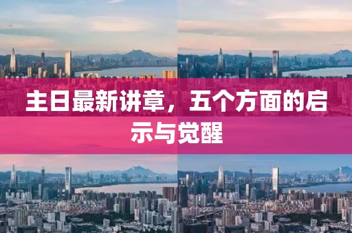 主日最新講章，五個方面的啟示與覺醒