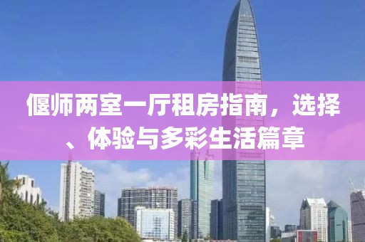 偃師兩室一廳租房指南，選擇、體驗(yàn)與多彩生活篇章