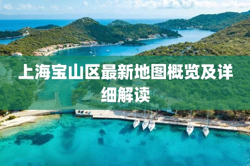 上海寶山區(qū)最新地圖概覽及詳細解讀