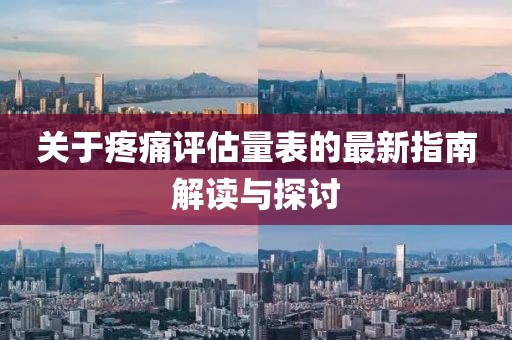 關(guān)于疼痛評估量表的最新指南解讀與探討