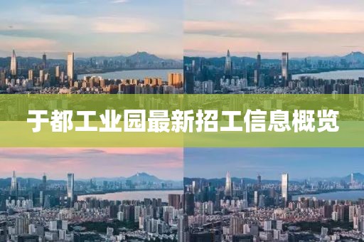 于都工業(yè)園最新招工信息概覽