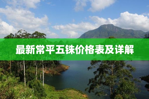 最新常平五銖價格表及詳解