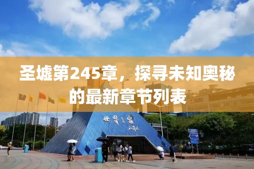 圣墟第245章，探尋未知奧秘的最新章節(jié)列表