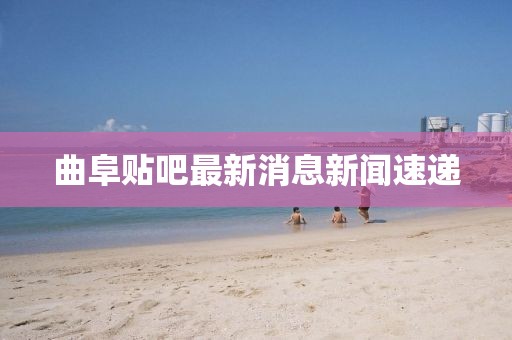 曲阜貼吧最新消息新聞速遞