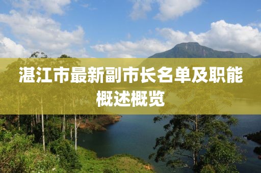 湛江市最新副市長名單及職能概述概覽