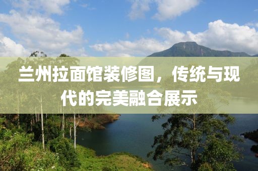 蘭州拉面館裝修圖，傳統(tǒng)與現(xiàn)代的完美融合展示