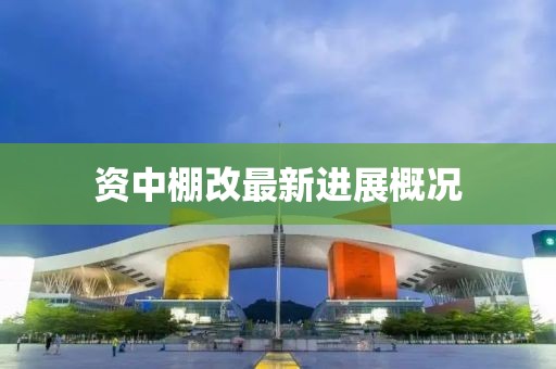 資中棚改最新進展概況