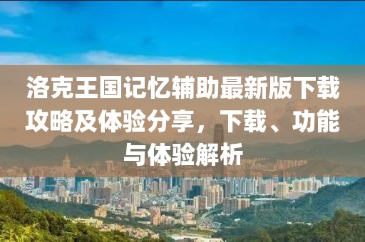 洛克王國記憶輔助最新版下載攻略及體驗分享，下載、功能與體驗解析