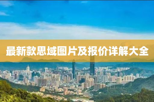 最新款思域圖片及報(bào)價(jià)詳解大全