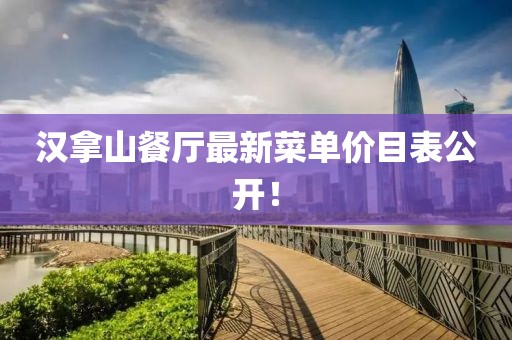 漢拿山餐廳最新菜單價(jià)目表公開！