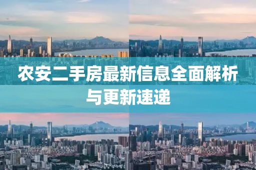 農(nóng)安二手房最新信息全面解析與更新速遞