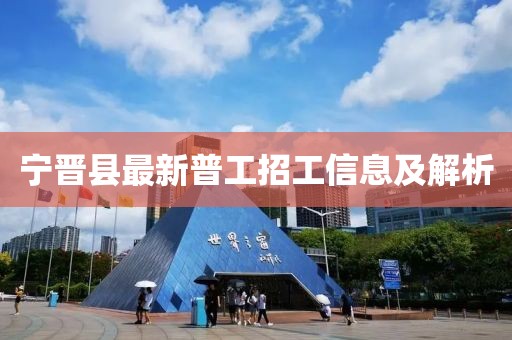 寧晉縣最新普工招工信息及解析
