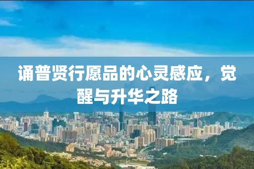誦普賢行愿品的心靈感應(yīng)，覺醒與升華之路