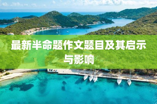 最新半命題作文題目及其啟示與影響