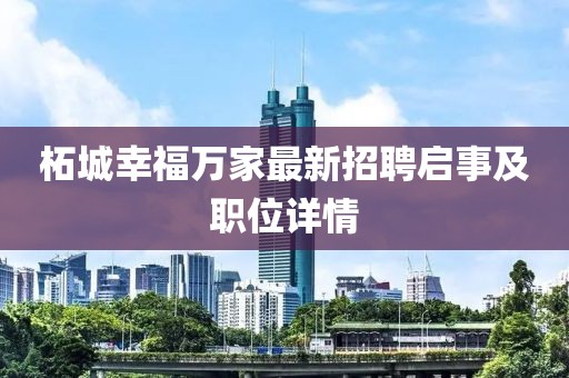 柘城幸福萬家最新招聘啟事及職位詳情