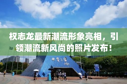 權(quán)志龍最新潮流形象亮相，引領(lǐng)潮流新風尚的照片發(fā)布！