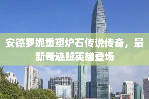 安德羅妮重塑爐石傳說傳奇，最新奇跡賊英雄登場(chǎng)
