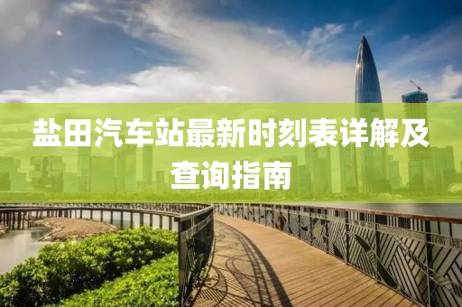 鹽田汽車站最新時(shí)刻表詳解及查詢指南