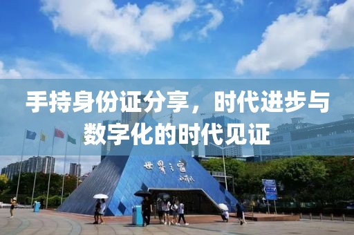 手持身份證分享，時代進步與數(shù)字化的時代見證