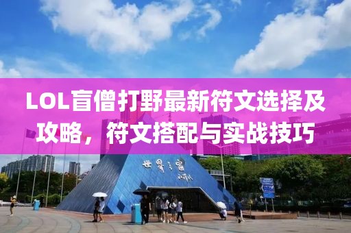 LOL盲僧打野最新符文選擇及攻略，符文搭配與實(shí)戰(zhàn)技巧