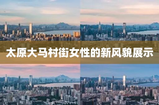 太原大馬村街女性的新風(fēng)貌展示