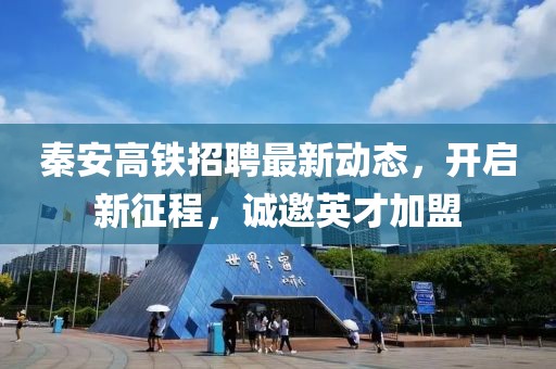 秦安高鐵招聘最新動態(tài)，開啟新征程，誠邀英才加盟