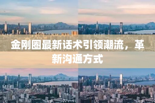 金剛?cè)ψ钚略捫g(shù)引領(lǐng)潮流，革新溝通方式