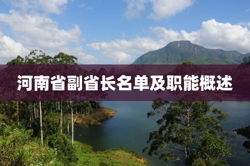 河南省副省長名單及職能概述