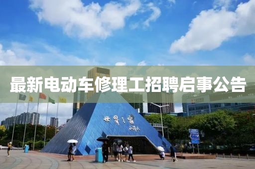 最新電動車修理工招聘啟事公告