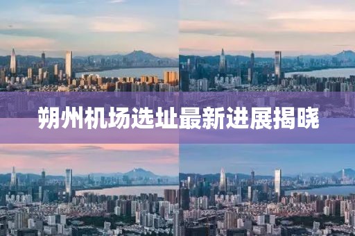 朔州機(jī)場選址最新進(jìn)展揭曉