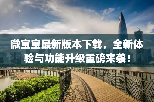 微寶寶最新版本下載，全新體驗(yàn)與功能升級(jí)重磅來襲！