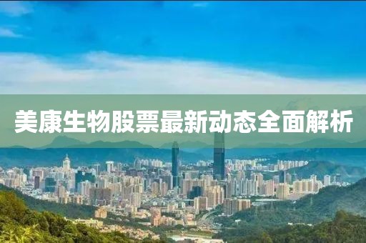 美康生物股票最新動(dòng)態(tài)全面解析
