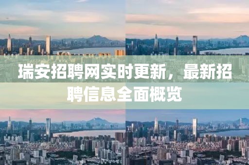 瑞安招聘網(wǎng)實時更新，最新招聘信息全面概覽