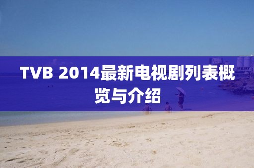 TVB 2014最新電視劇列表概覽與介紹